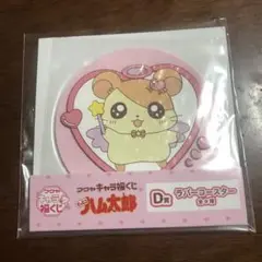 キャラ福くじ　ハム太郎 ラバーコースター D賞