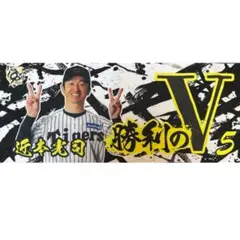 【阪神優勝セール】勝利のV フェイスタオル 近本光司