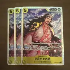 【即購入OK】ワンピース 光月モモの助 SR OP06-107 3枚セット