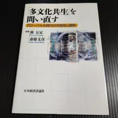 「多文化共生」を問い直す グローバル化時代の可能性と限界