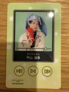2026年最新】平山遊季の人気アイテム - メルカリ