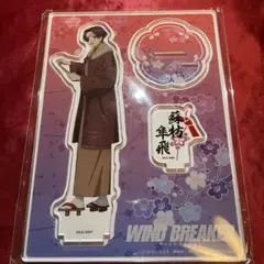 ウィンブレ windbreaker 新年 アクリルスタンド 蘇枋 隼飛