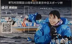 守屋美穂選手 記念舟券