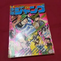 【当時物美品】週刊 少年 ジャンプ 1981年39号 漫画 アニメ 当時物美品】週刊 少年 ジャンプ 1981年39号 漫画 アニメ - メルカリ