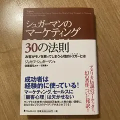 シュガーマンのマーケティング30の法則 お客がモノを買ってしまう心理的トリガー