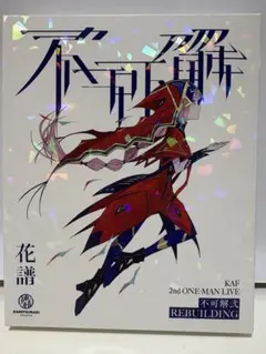「不可解弐REBUILDING」CDセット+キャンバスアート 花譜 2nd ONE-MAN LIVE「不可解弐REBUILDING」LIVE CD – FINDME