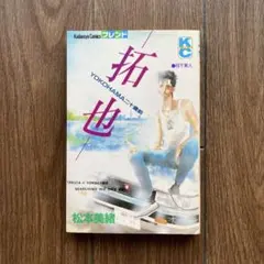 【昭和レトロ】拓也－YOKOHAMA二十歳前　松本美緒のサムネイル