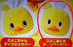 ひよこちゃん ティッシュカバー ティッシュケース 日清食品 チキンラーメン