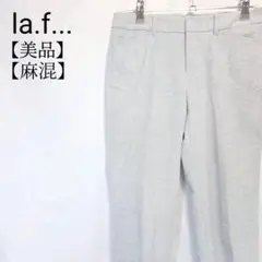 【美品】Ia.f...　ラエフ 麻混　無地　テーパードパンツ　スラックス