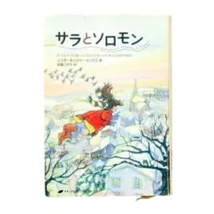 サラとソロモン エスター&ジェリーヒックス ナチュラルスピリット