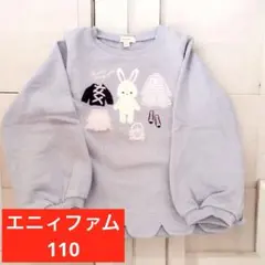 any Fam 裏毛　トレーナー　うさぎ　おしゃれ　刺繍　110センチ　ブルー