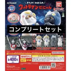 【4種コンプ】ウルトラマンだにゃん①④