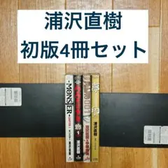 全巻初版 浦沢直樹 4冊セット MONSTER 20世紀少年 夢印 PLUTO