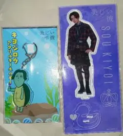 八木勇征 美しい彼 アクスタ・キーホルダーセット 未開封のサムネイル