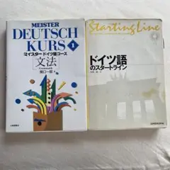 マイスタードイツ語コース1 文法 関口一郎 大修館書店　ドイツ語のスタートラインのサムネイル