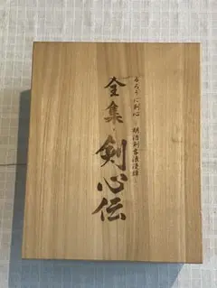 【希少】るろうに剣心 剣心伝 全集 刀コレクション／豪華セット 71byTxG-doL.jpg