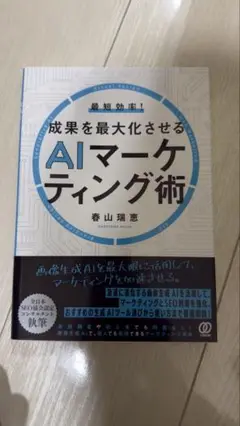 最短効率!成果を最大化させるAIマーケティング術