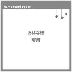 おはな様　専用ページ