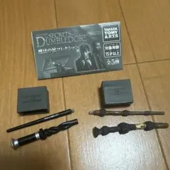 ファンタビ 魔法の杖コレクション 杖 ガチャ ダンブルドア 他