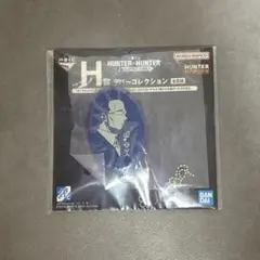 一番くじ HUNTER×HUNTER H賞 ラバーコレクション ゴトー