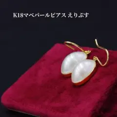 【新品】K18マベパールピアス【301736】