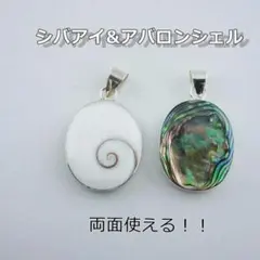P041_天然貝　チェーン付きペンダントトップ　シバアイ&アバロンシェル