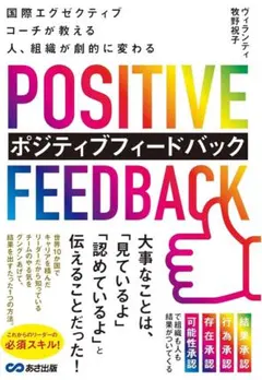 国際エグゼクティブコーチが教える 人、組織が劇的に変わる ポジティブフィードバ…
