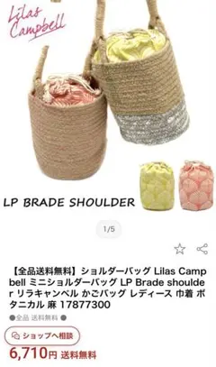 リラキャンベル　ショルダーカゴバック