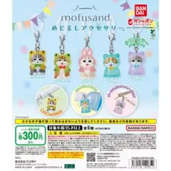 mofusandめじるしアクセサリー　コンプ