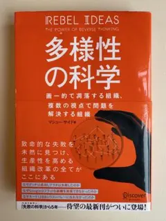 「多様性の科学」 マシュー・サイド