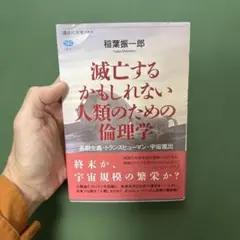 滅亡するかもしれない人類のための倫理学 長期主義・トランスヒューマン・宇宙進出