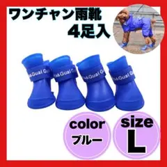 ペット　雨靴　ブルー 犬用レインブーツ 青　ブルー Lサイズ　ワンちゃん　犬　猫