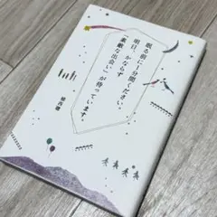 眠る前に1分間ください。 植西聰 自己啓発本