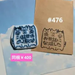 消しゴムはんこ #476