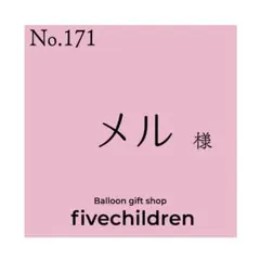 【171】メル 様 専用ページ