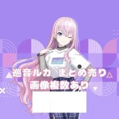 2025年最新】巡音ルカまとめの人気アイテム - メルカリ