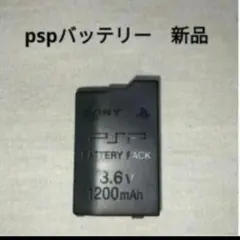 pspバッテリー　　未使用　新品