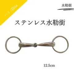 シングルジョイント　ステンレス水勒銜　ハミ　12.5cm　乗馬　乗馬用品　馬具
