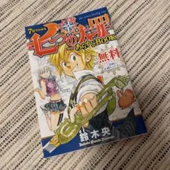 七つの大罪 あらすじBOOK 鈴木央