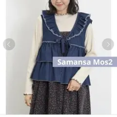 SM2 サマンサモスモス フリルティアードベスト ブルー デニム ジレのサムネイル