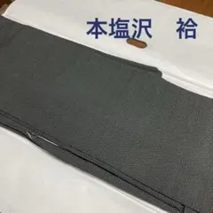本塩沢