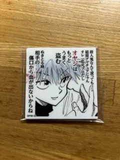 HUNTER×HUNTER キルア 名場面 マグネット 冨樫義博展のサムネイル