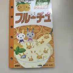 平成レトロ フルーチュ メモ帳 シール付き ウサギ 当時物 お菓子パロディ 平成レトロ フルーチュ メモ帳 シール付き ウサギ 当時物 お菓子