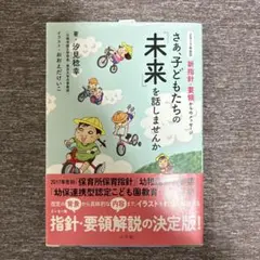 さあ、子どもたちの「未来」を話しませんか