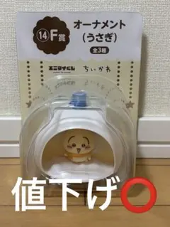 ちいかわ エニマイくじ F賞 オーナメント うさぎ
