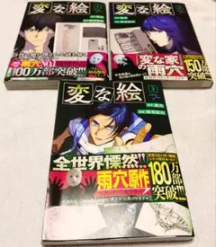 変な絵　1巻　2巻　3巻