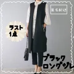 黒　ブラック　ジレ　ロングジレ　パール　卒業式　入学式　スーツ　フォーマル