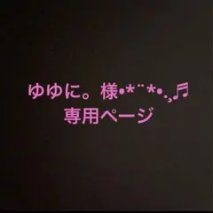 ゆゆに。様•*¨*•.¸♬︎専用ページ