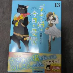 デキる猫は今日も憂鬱 13巻 山田ヒツジのサムネイル