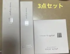 □〈未開封〉 インナーシグナル 石けん / 美容液 / クリーム 3点セット